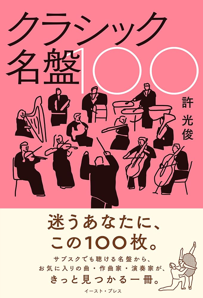 クラシック名盤100 | 許光俊 |本 | 通販 | Amazon