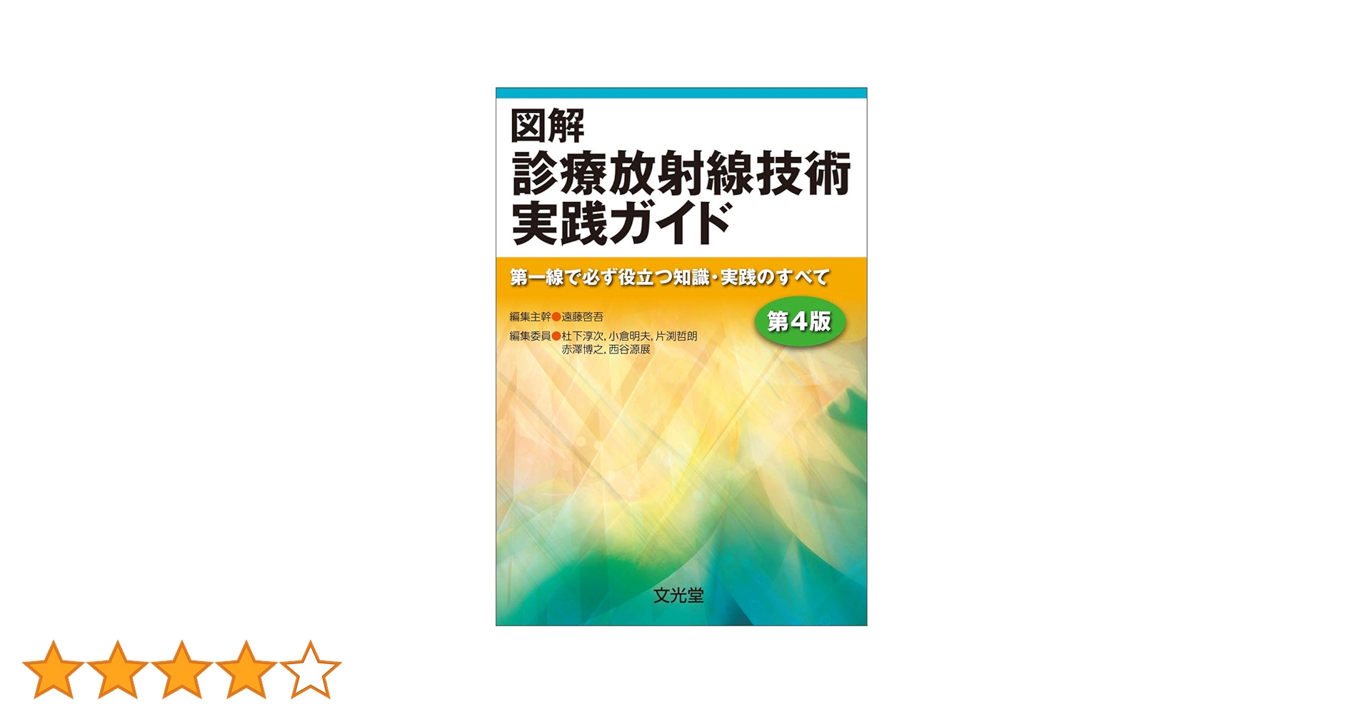 図解 診療放射線技術 実践ガイド 第4版 図解診療放射線技術実践ガイド 第4版 | 遠藤啓吾, 杜下淳次