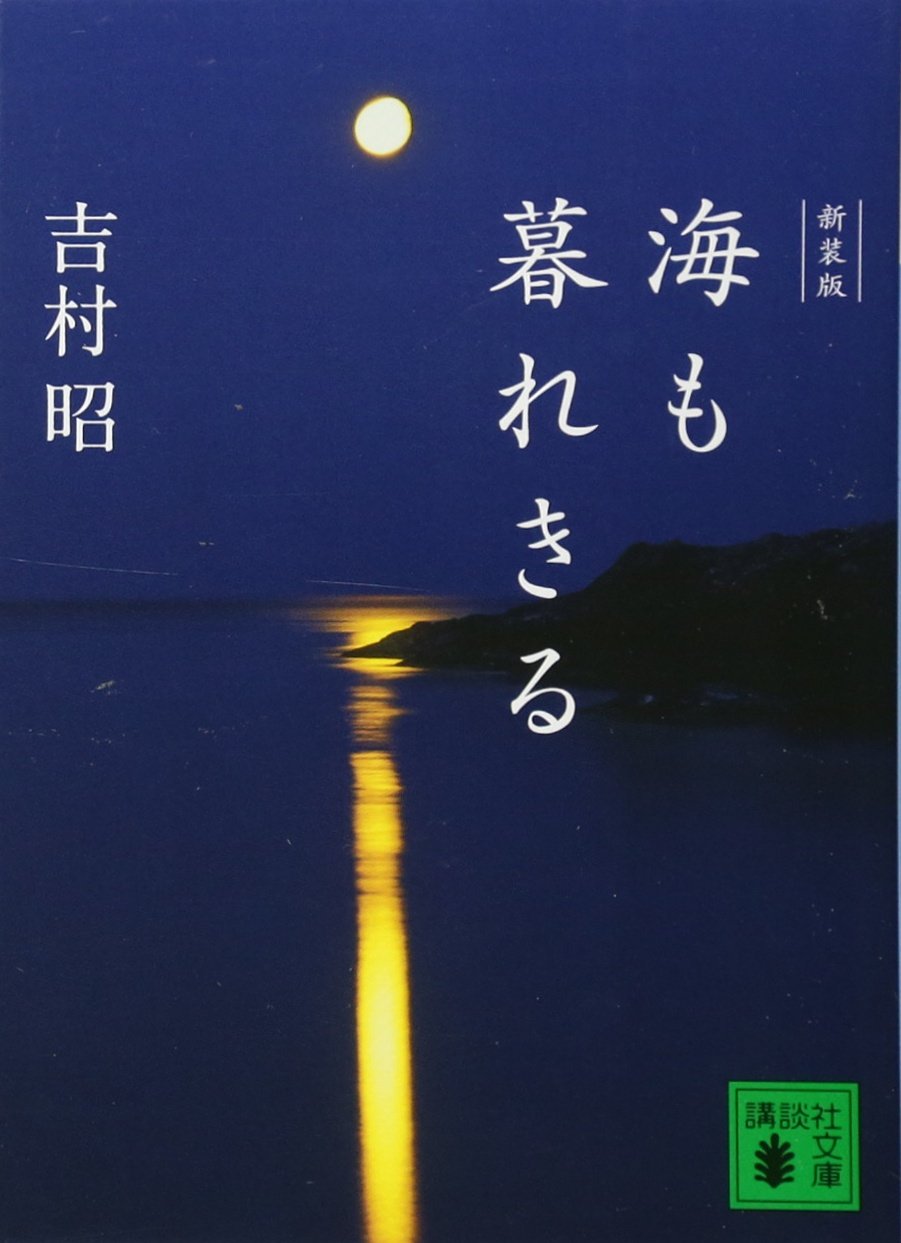 【まとめ】単行本【初版発行・帯付きあり】吉村昭 著作集 24冊セット その② Amazon.co.jp: 新装版 海も暮れきる (講談社文庫 よ 3-26