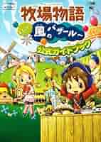 ニンテンドーDSソフト　牧場物語 ようこそ!風のバザールへ 牧場物語 Let's！風のグランドバザール』Switch/Switch2/Steamで