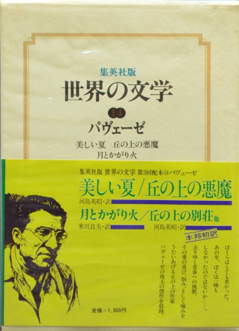 世界の文学〈14〉パヴェーゼ (1976年)美しい夏 丘の上の悪魔 月と 世界の文学〈14〉パヴェーゼ (1976年)美しい夏 丘の上の悪魔 月と