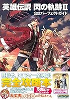 英雄伝説 閃?軌跡II 公式????????? (???通?攻略本) 4047300438 Book Cover