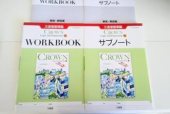 Amazon.co.jp: 2024 論表Ⅲ CROWN WORKBOOK 新課程 Logic and