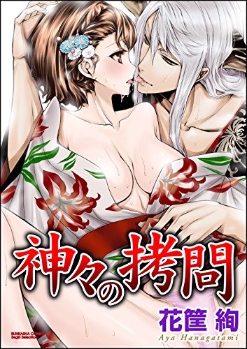 PDFダウンロード 神々の拷問(分冊版) 【第5話】止まらない催淫作用 (禁断Lovers) バイ