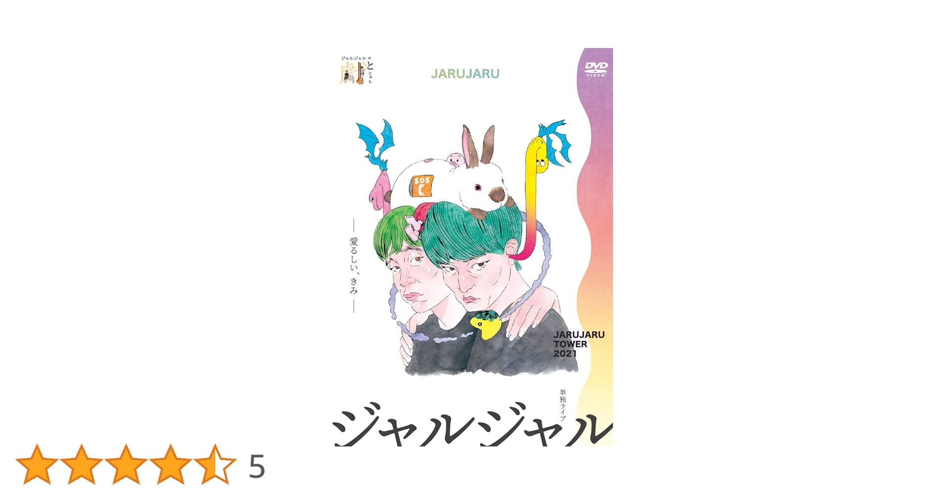 【未使用】ジャルジャルJARUJARU TOWER 2021 DVD 初回限定盤 コンビ結成21年を迎えるジャルジャルが2年ぶりにDVD発売