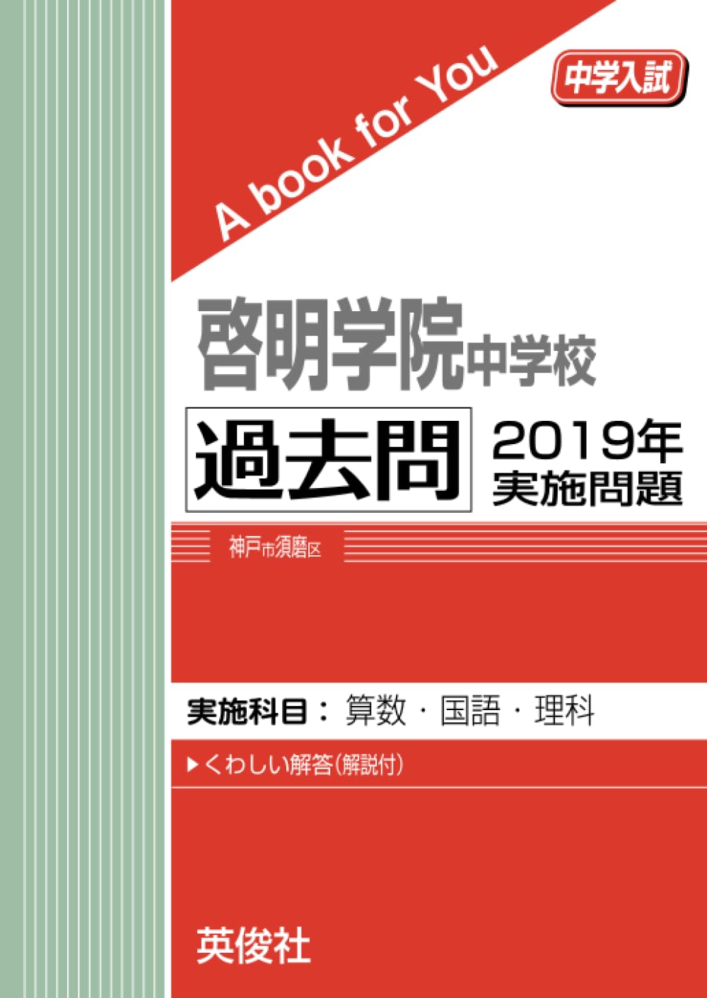 啓明学院中学校（兵庫県）英俊社 過去問2013〜2019 おまけあり Amazon.co.jp: 啓明学院中学校 過去問 2019年実施問題 (中学入試 A