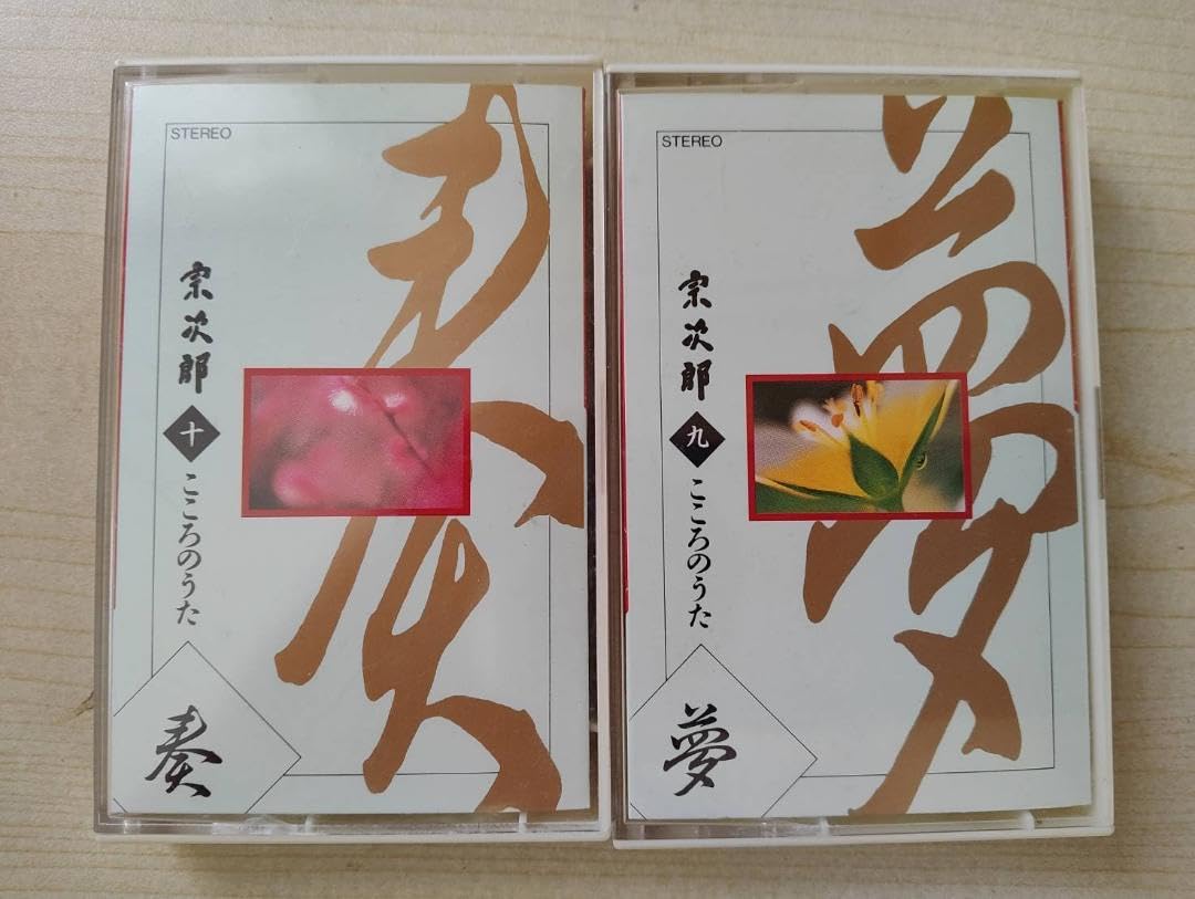 Amazon.co.jp: 宗次郎 こころのうた カセットテープ 10本セット Z84-26 