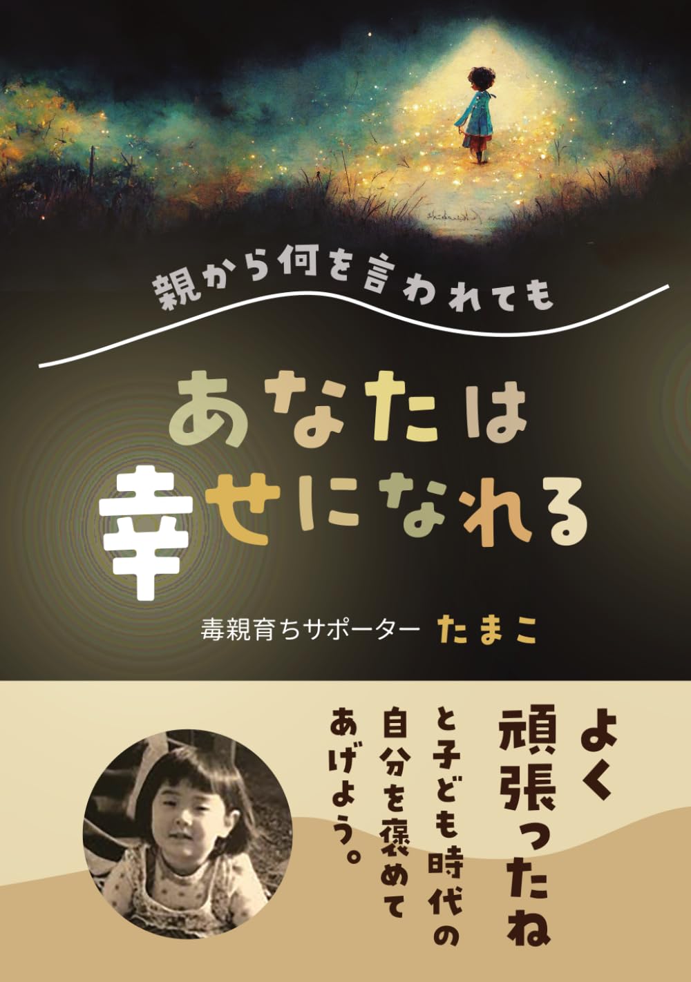 親から何を言われても あなたは幸せになれる