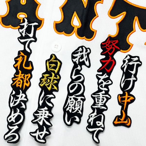 Amazon.co.jp: 読売 ジャイアンツ 巨人 刺繍ワッペン 中山 礼都 応援歌