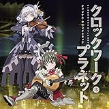 TVアニメ「クロックワーク・プラネット」オリジナル・サウンドトラック