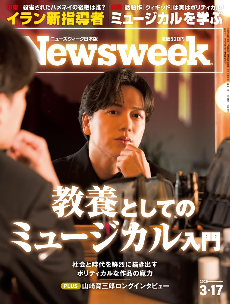 Newsweek (ニューズウィーク日本版) 2026年3/17号［特集：教養としての