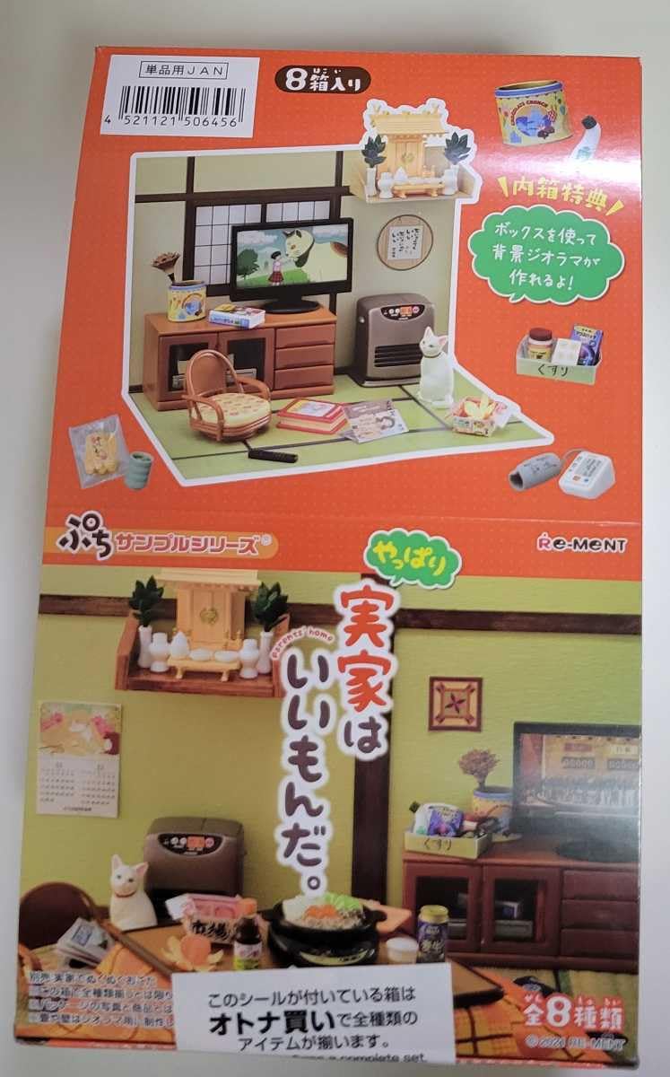 Amazon.co.jp: リーメント ぷちサンプルシリーズ やっぱり実家はいい