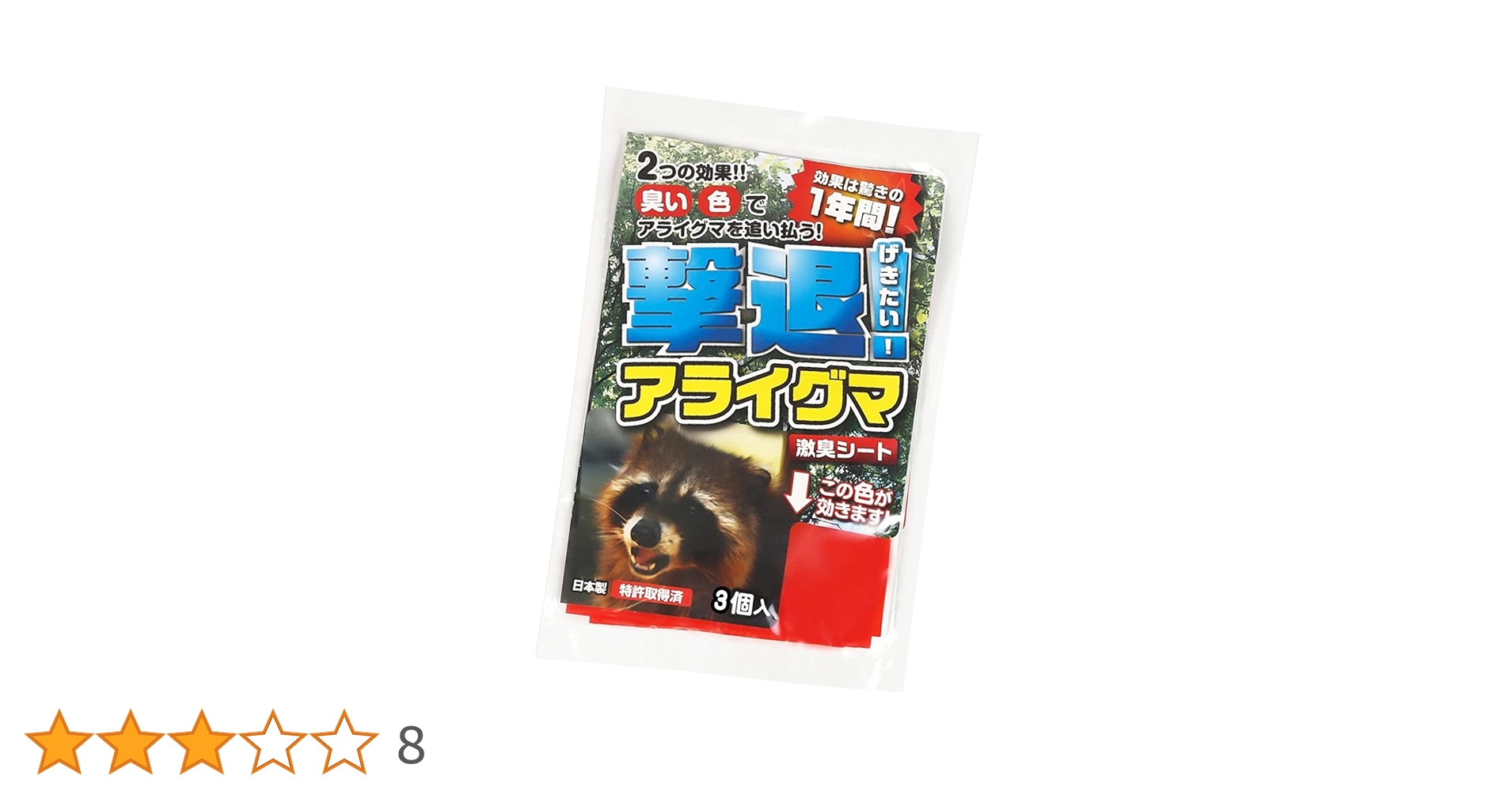 撃退アライグマ激臭シート30個入 激辛臭が約２倍の強力タイプ 効果は驚きの１年間 Amazon.co.jp: 撃退アライグマ激臭シート 3個入 アライグマ対策
