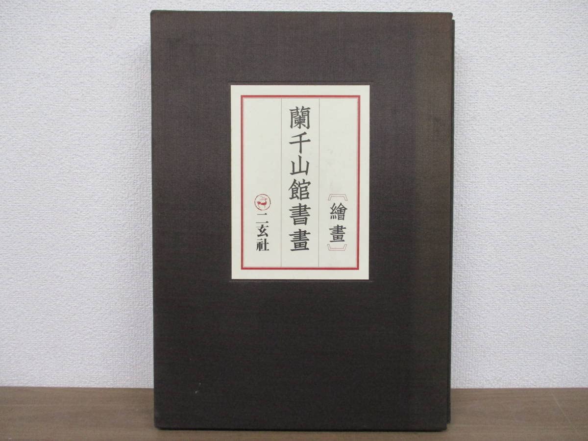蘭千山館書畫 書蹟 繪畫 二玄社 書道 2冊セット 絵画 図録 1978