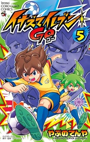 イナズマイレブン GO 5 (てんとう虫コロコロコミックス) | やぶの