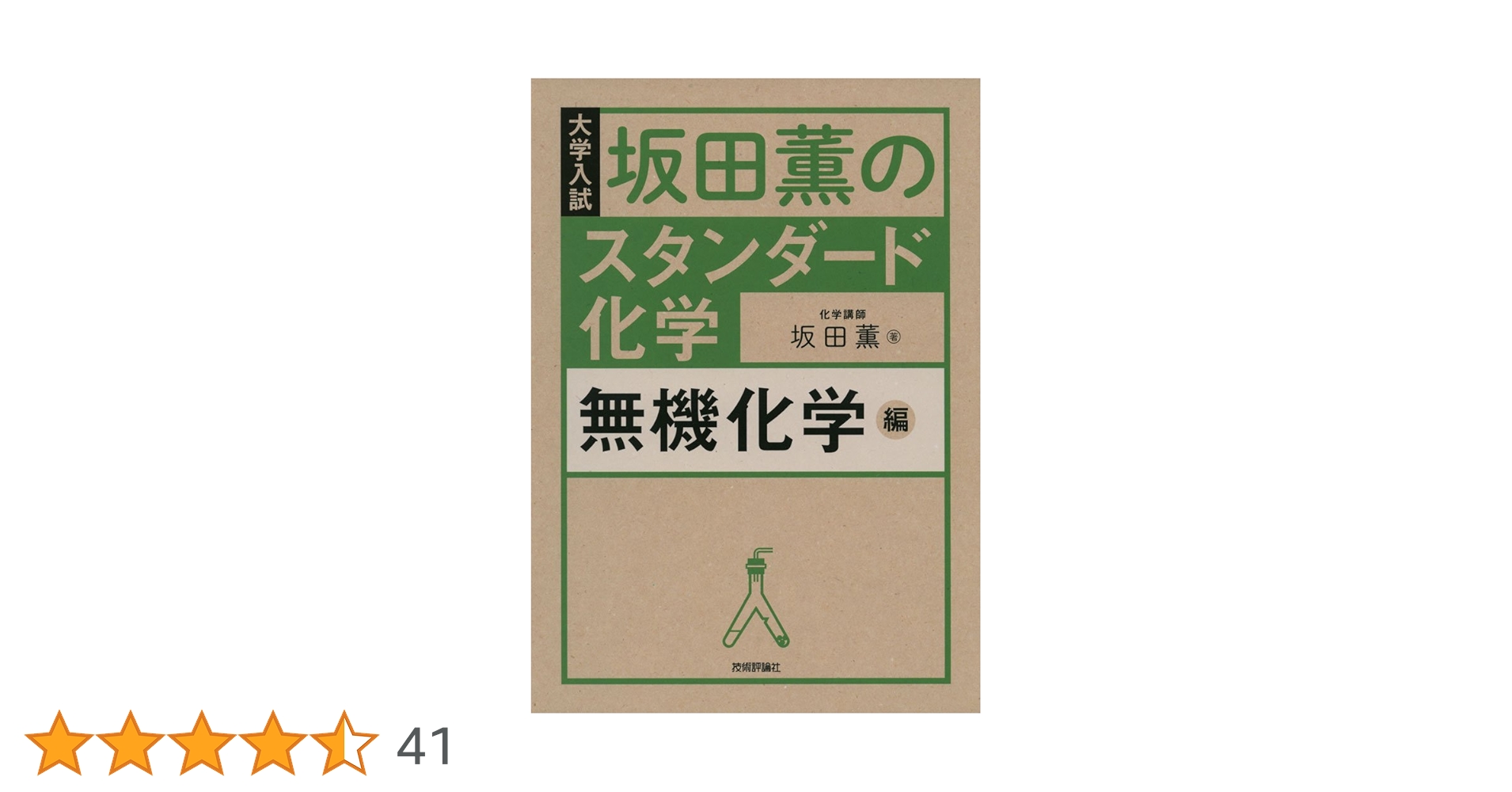 坂田薫のスタンダード化学 - 無機化学編 | 坂田 薫 |本 | 通販