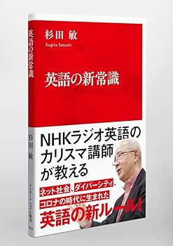 英語の新常識 (インターナショナル新書) | 杉田 敏 |本 | 通販 | Amazon 英語の新常識 (インターナショナル新書) | 杉田 敏 |本 | 通販 | Amazon