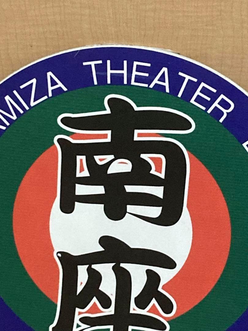 京阪電車 ヘッドマーク 南座 看板 値下げ】京阪電車 ヘッドマーク