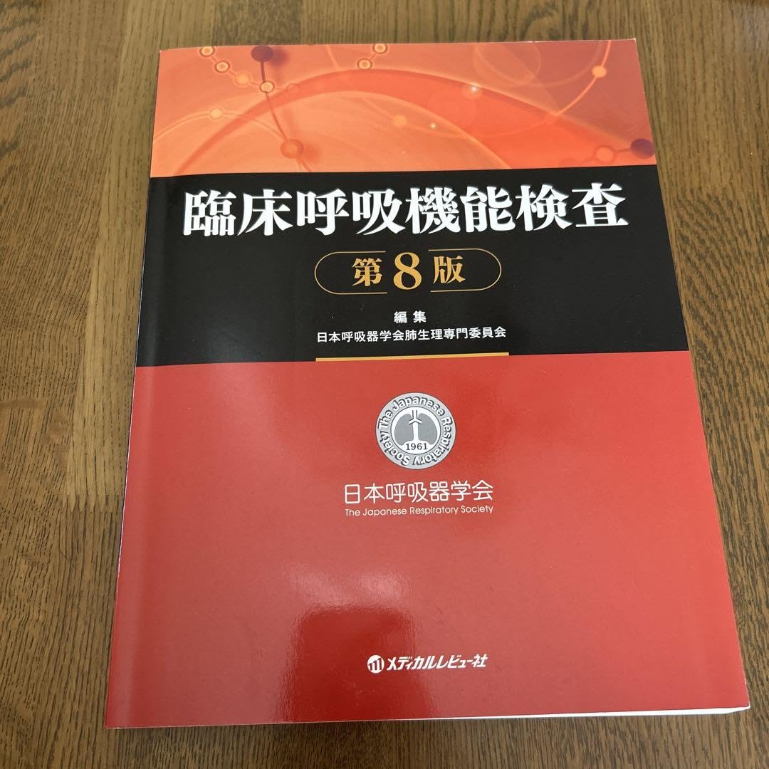 Amazon.co.jp: 臨床呼吸機能検査 第8版 : 産業・研究開発用品