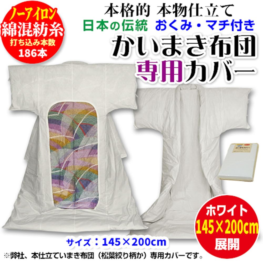 Amazon｜かいまきカバー カバー 手作り本仕立て かいまき布団 専用