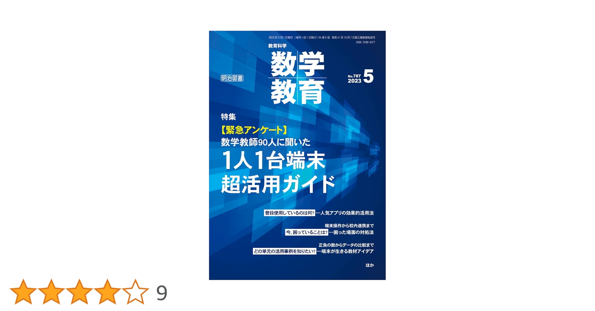 教育科学 数学教育 2023年 05月号 (【緊急アンケート】数学教師