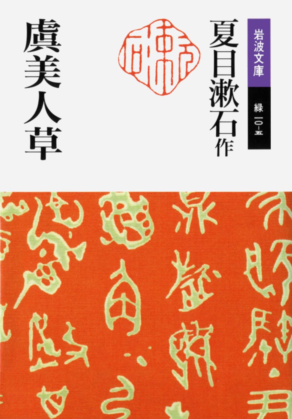 虞美人草 (岩波文庫 緑 10-5) | 夏目 漱石, 桶谷 秀昭, 桶谷 秀昭 |本