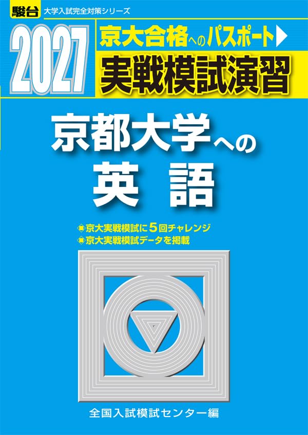 京都大学への英語 実戦模試演習 駿台 2冊セット 2017 2023 611t65j2-FL.jpg