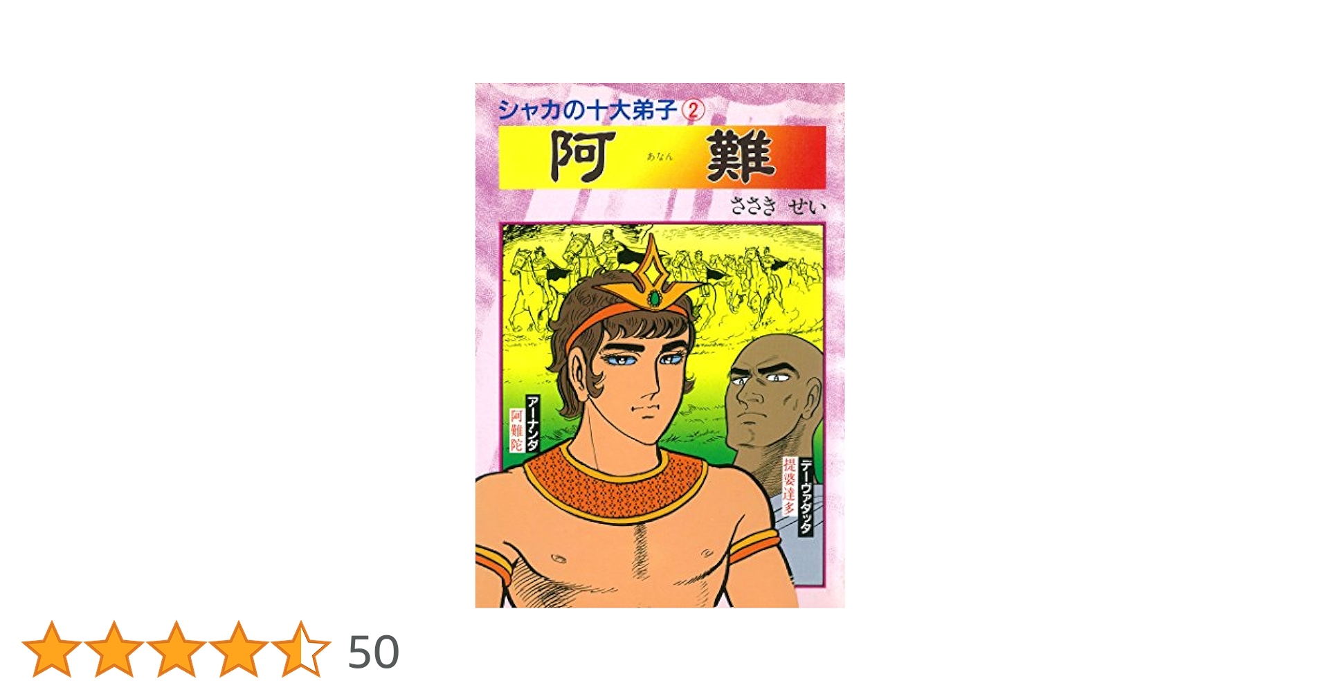阿難 シャカの十大弟子 (DBコミックス) | ささきせい | マンガ