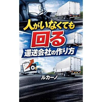 人がいなくても回る運送会社の作り方