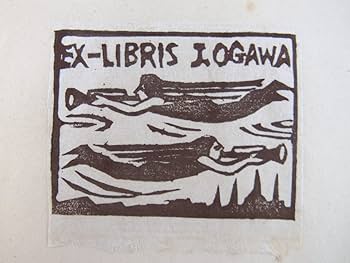 Amazon.co.jp: 長谷川富三郎『板画小韻』限定30部 昭和31年