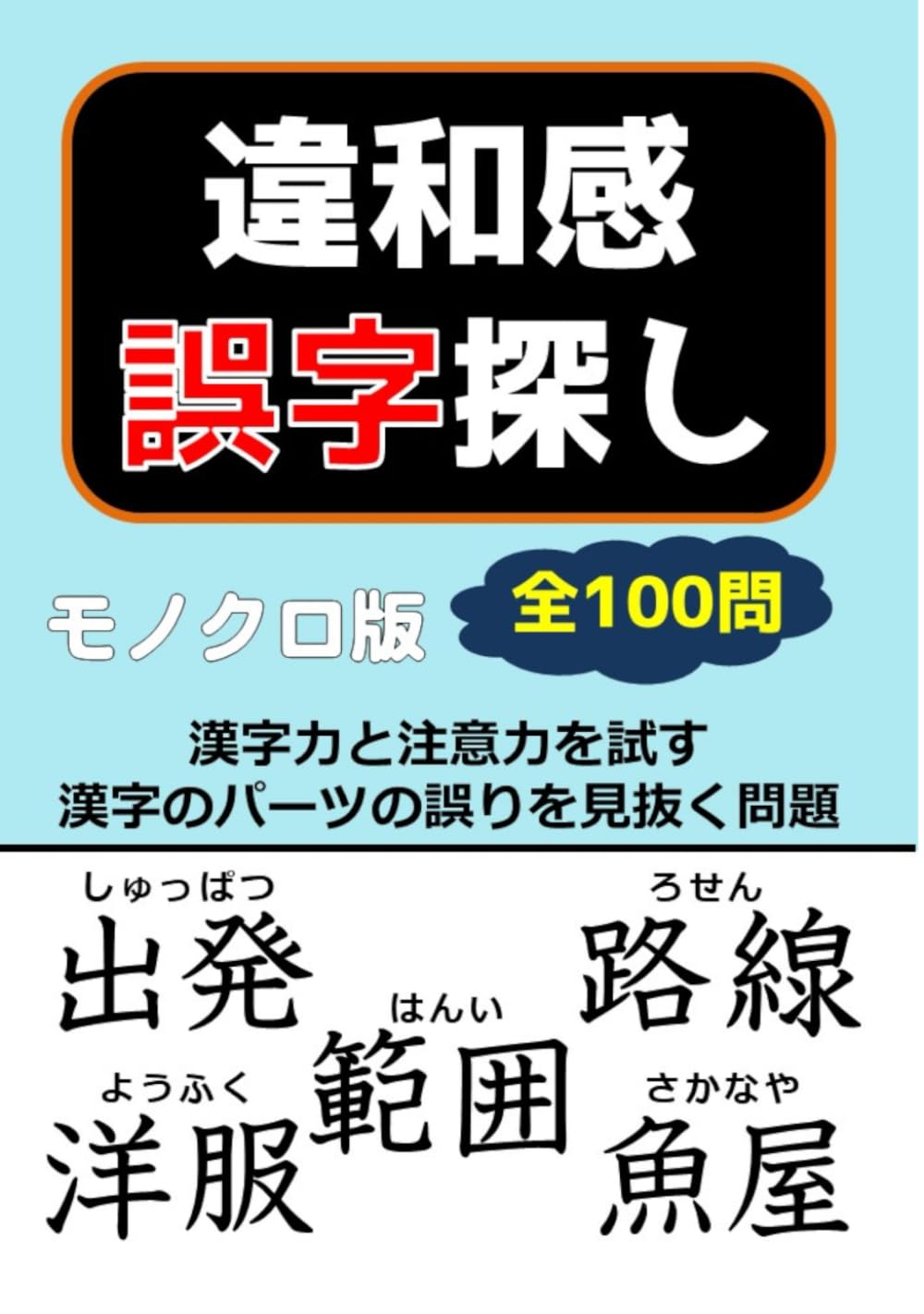 漢字 🌼ちがう漢字さがし🌼頭の体操に丁度よい漢字の間違い探し