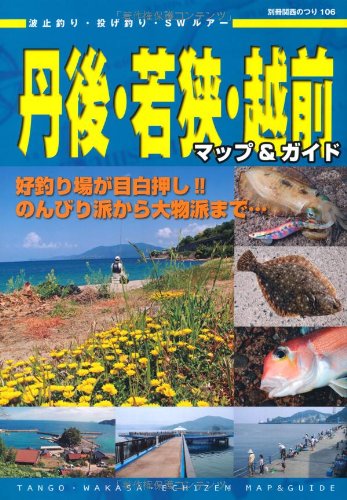 無料電子書籍 アプリ 丹後・若狭・越前マップガイド (別冊関西のつり 106) バイ