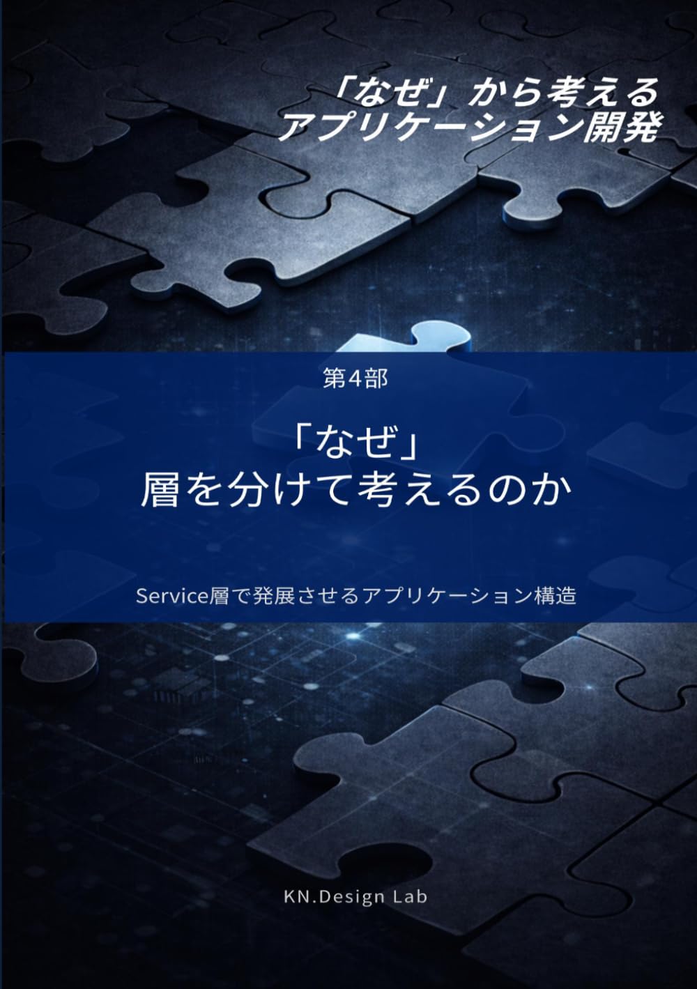 「なぜ」層を分けて考えるのか: Service層で発展させるアプリケーション構造 (「なぜ」から考えるアプリケーション開発)