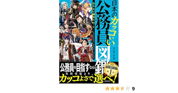 日本のカッコいい公務員図鑑 開発社 秋山 謙一郎 金城 みどり キャリア Kindleストア Amazon