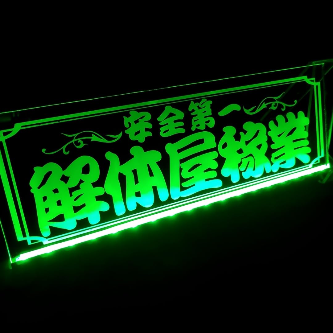 Amazon.co.jp: 解体屋稼業 安全第一 LED アクリルプレート トラック