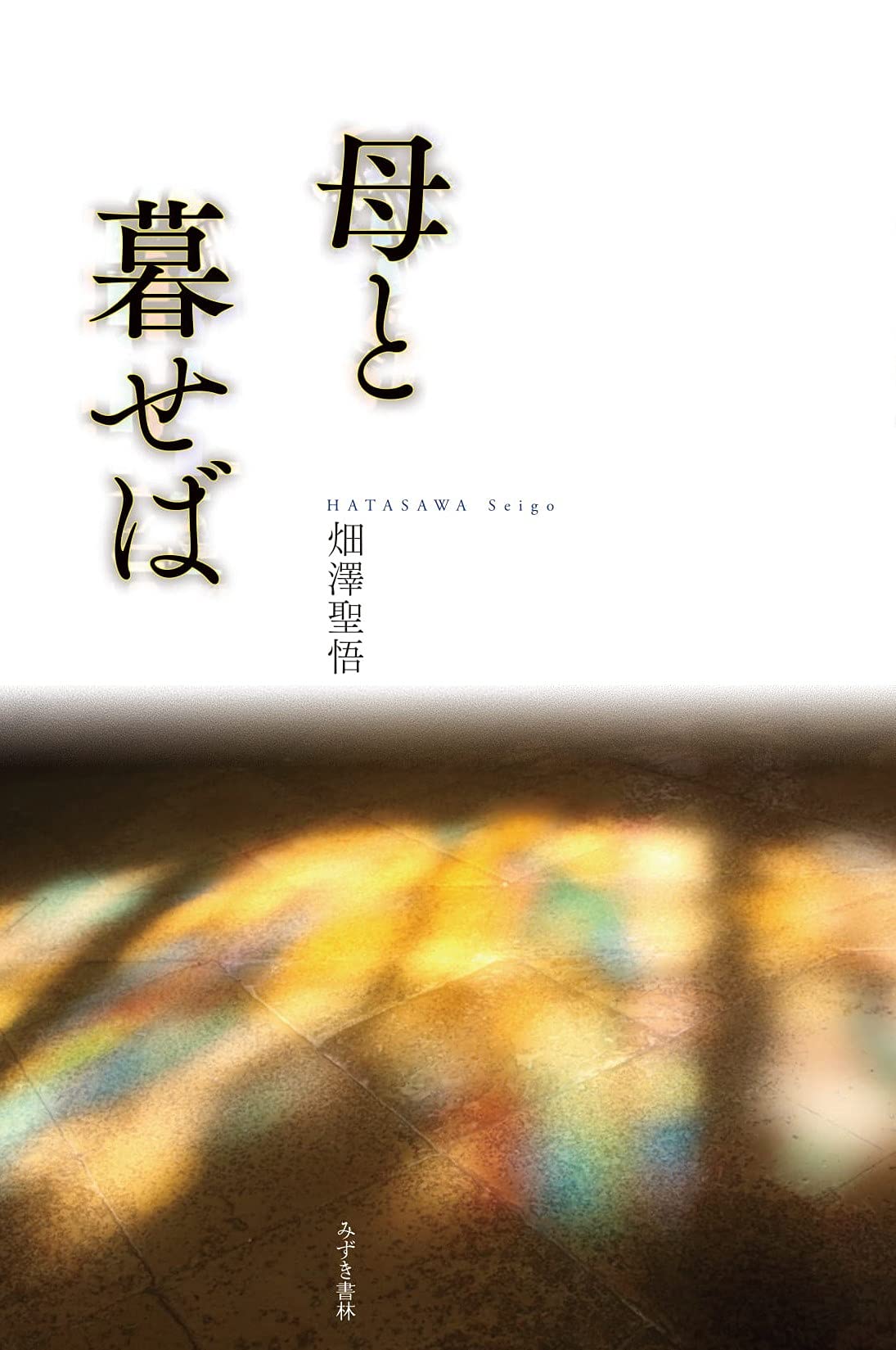 【中古】 母と暮らせば 歌集/ながらみ書房/石橋美年子 611taq2le-S.jpg