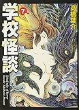 学校怪談 (7) (秋田文庫 55-7)