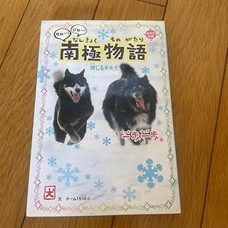 一歩一歩タロ!ジロ!南極物語 信じるキモチ。