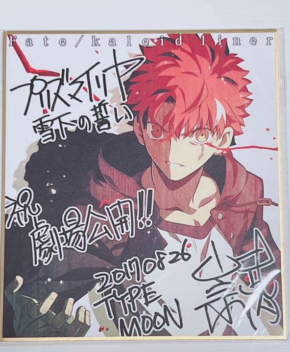 (当選品)プリズマイリヤ　サイン色紙 Amazon.co.jp: 『Fate/kaleid liner プリズマ☆イリヤ』 イリヤ