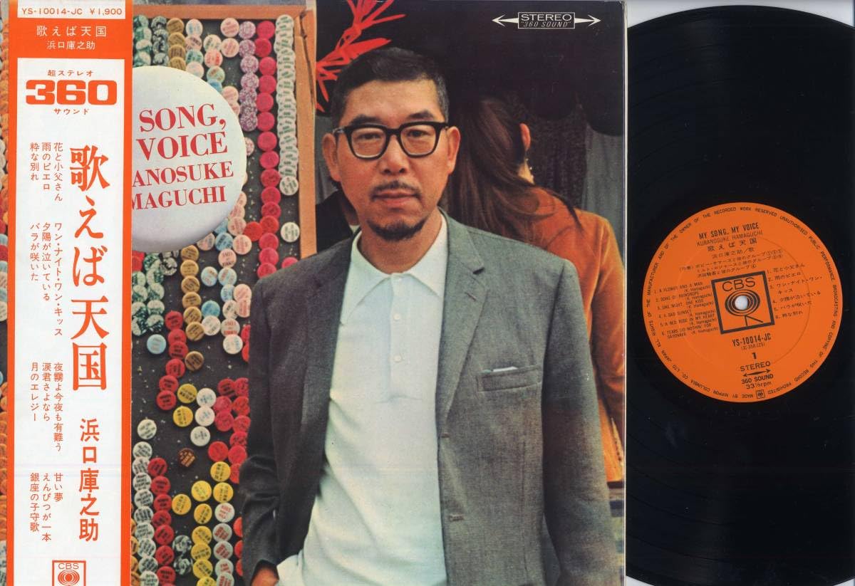 Amazon.co.jp: LP浜口庫之助/歌えば天国(帯付/CBSYS-10014-JC