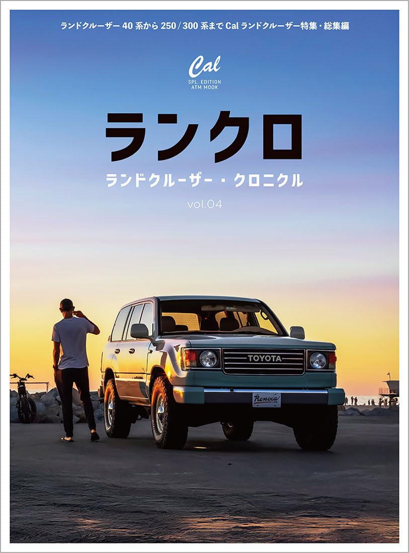 ランドクルーザー・クロニクル vol.04 (ATMムック) | CLASSIX編集部
