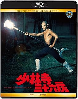 少林寺三十六房 4Kリマスター版 [Blu-ray]