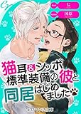 er-猫耳＆シッポ標準装備の彼と同居はじめました (eロマンス文庫)