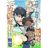 Sランクパーティーを無能だと追放されたけど、【鑑定】と【治癒魔法】で成り上がり無双【分冊版】17巻 (グラストCOMICS)