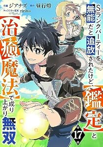 Sランクパーティーを無能だと追放されたけど、【鑑定】と【治癒魔法】で成り上がり無双【分冊版】17巻 (グラストCOMICS)
