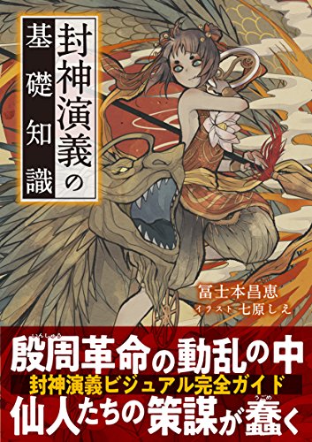 スマホ 無料電子書籍 封神演義の基礎知識 バイ