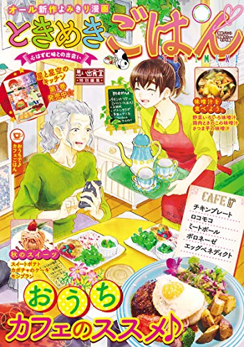 無料電子書籍 アプリ ときめきごはん おうちで♪カフェごはん (ぐる漫) バイ