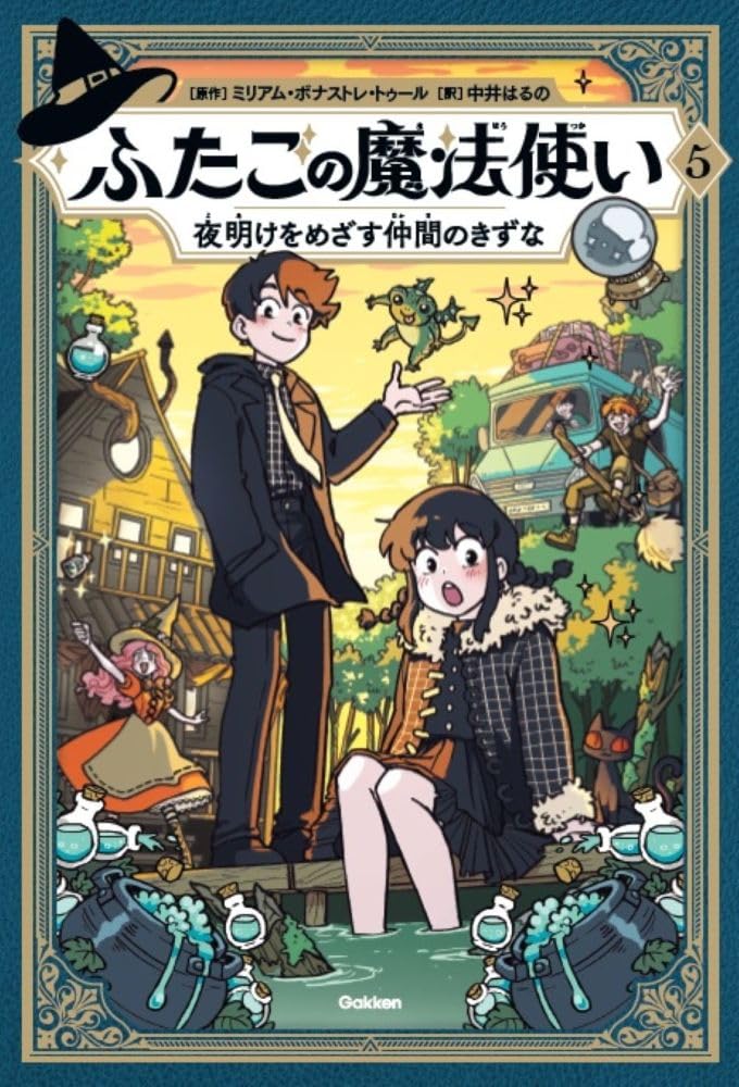 ふたごの魔法使い 夜明けをめざす仲間のきずな | ミリアム・ボナストレ
