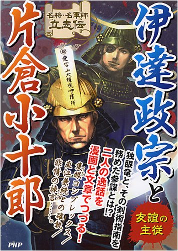 伊達政宗と片倉小十郎 (名将・名軍師立志伝)