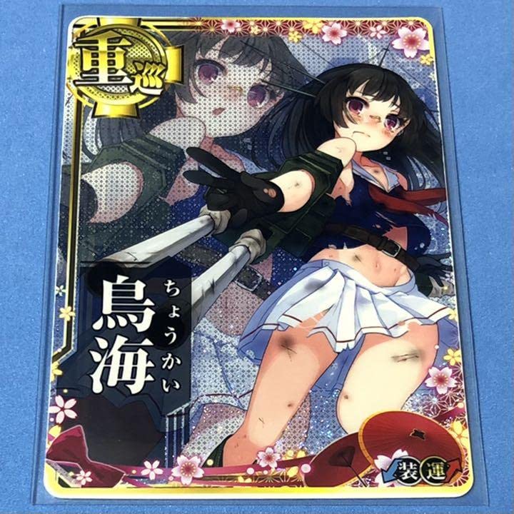 Amazon.co.jp: 艦これアーケード 鳥海 中破 ホロ 装↓運↑ 船団
